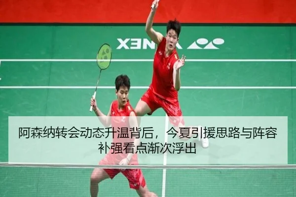 阿森纳转会动态升温背后，今夏引援思路与阵容补强看点渐次浮出 - kaiyun