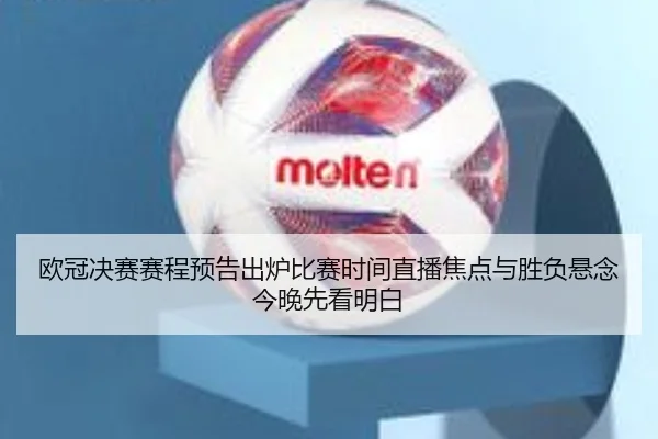 欧冠决赛赛程预告出炉比赛时间直播焦点与胜负悬念今晚先看明白 - kaiyun